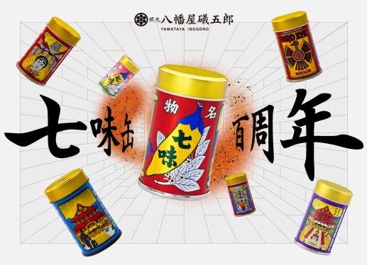 七味缶誕生百周年記念ページ