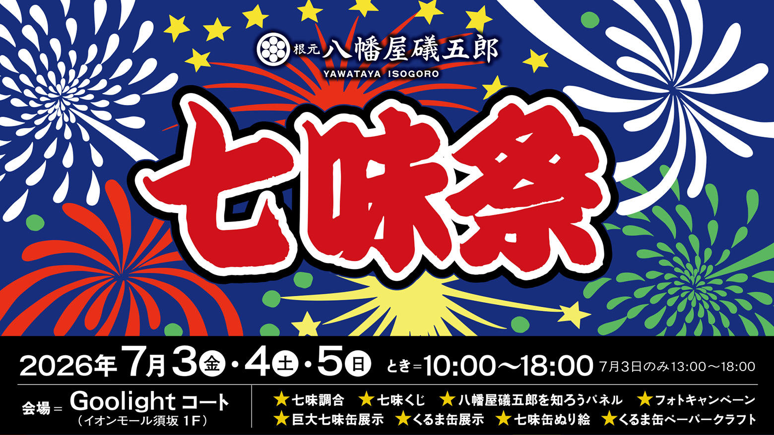 七味祭2026 メインイメージ