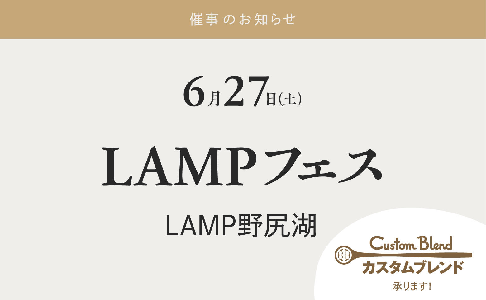 イベント【LAMP FES 2026】