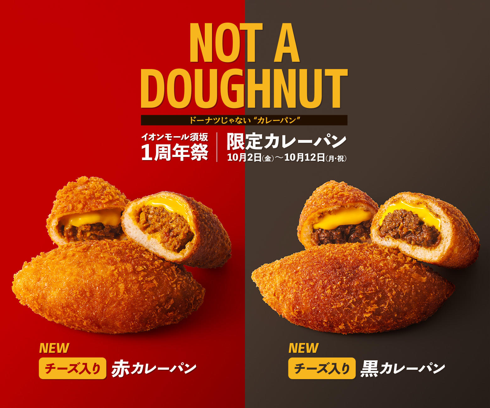 「チーズ入り赤カレーパン＆チーズ入り黒カレーパン」