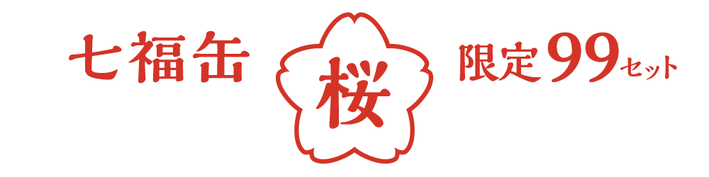 news_221130_shichifukucan-sakura-sp.png