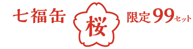 news_221130_shichifukucan-sakura.png