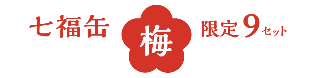 news_221130_shichifukucan-ume-sp.png