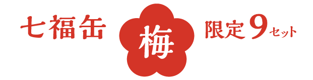 news_221130_shichifukucan-ume.png