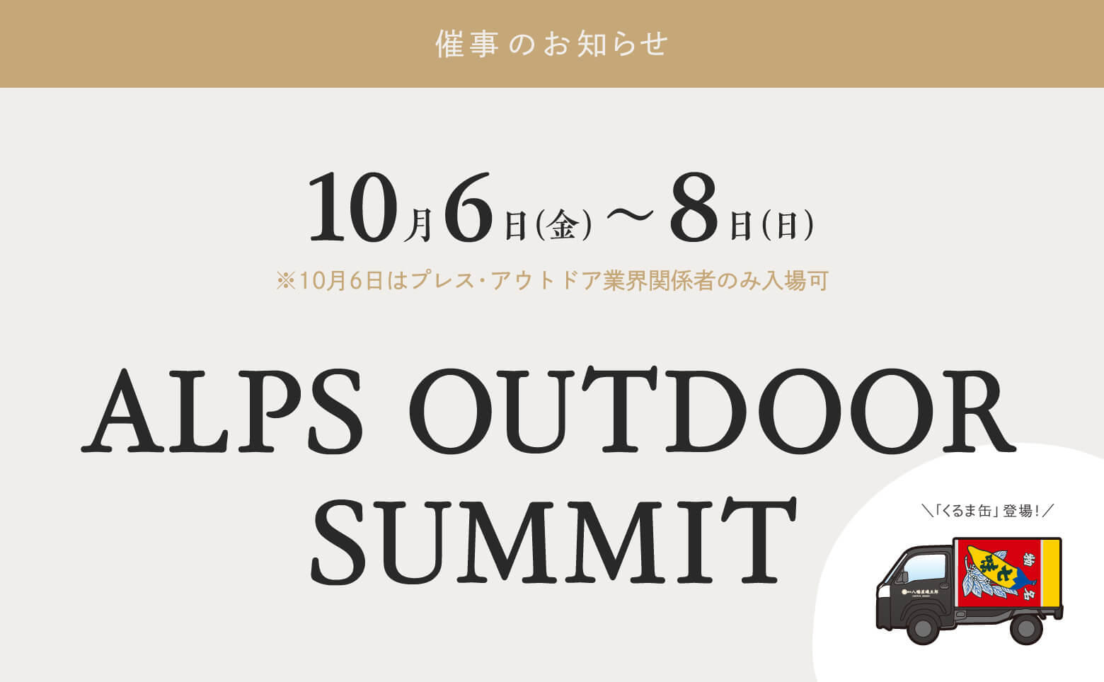 news_231004_saiji-ALPSOUTDOORSUMMIT.jpg