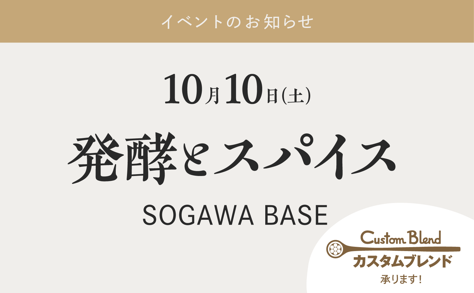 イベント【発酵とスパイス】10/10