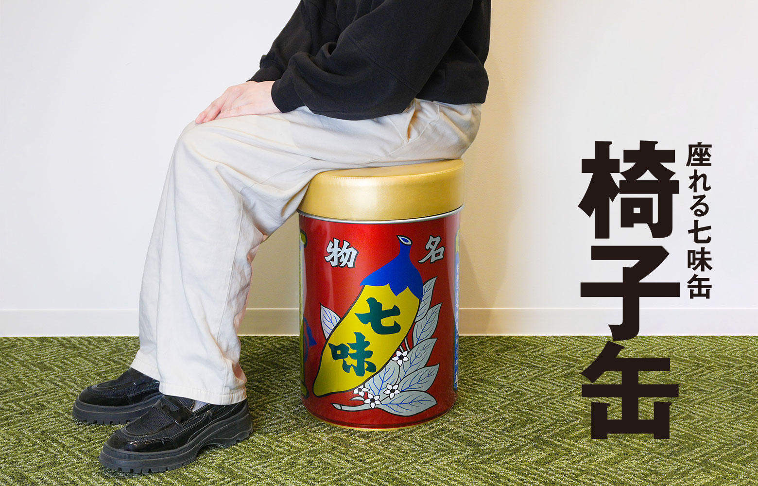座れる七味缶