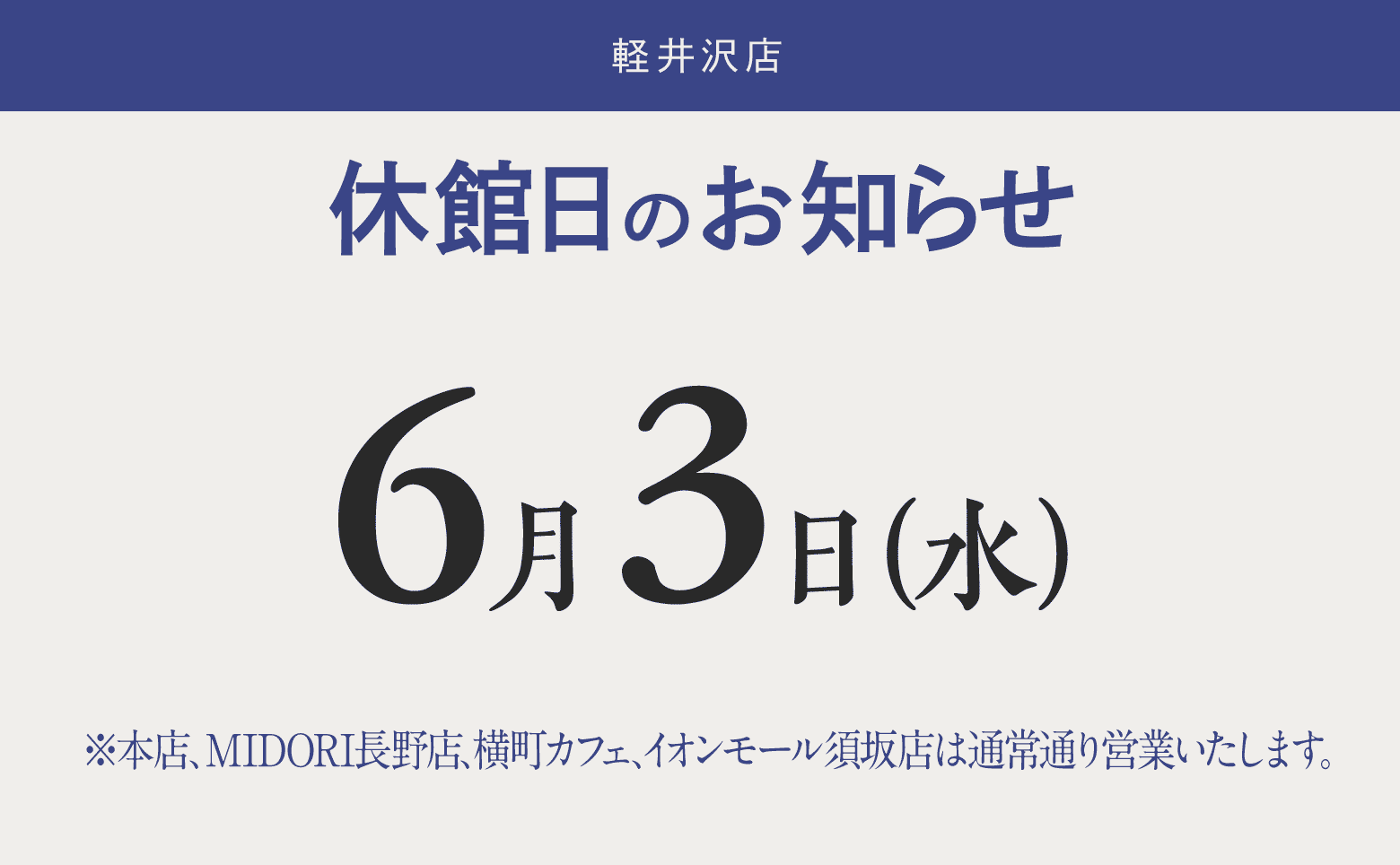 【軽井沢店】休館日6/3