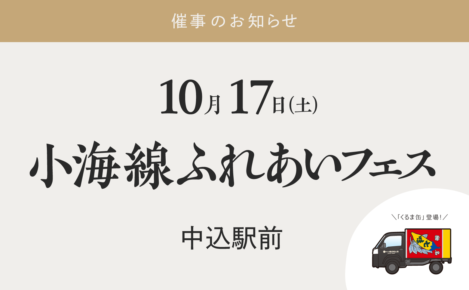 小海線ふれあいフェス 2026