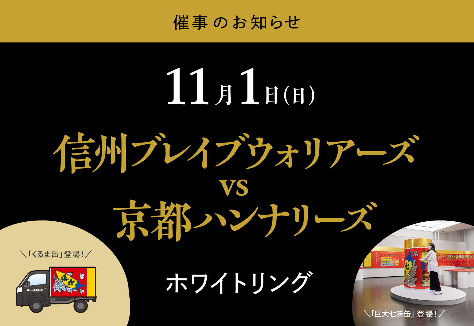信州ブレイブウォリアーズ 対 京都ハンナリーズ戦
