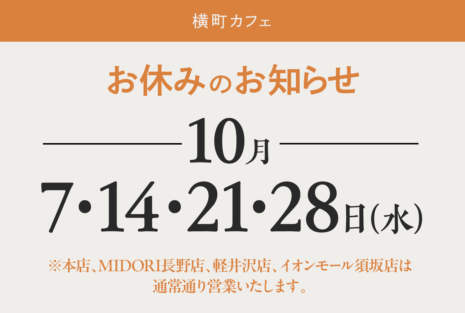 【横町カフェ】店舗お休み 2026年10月