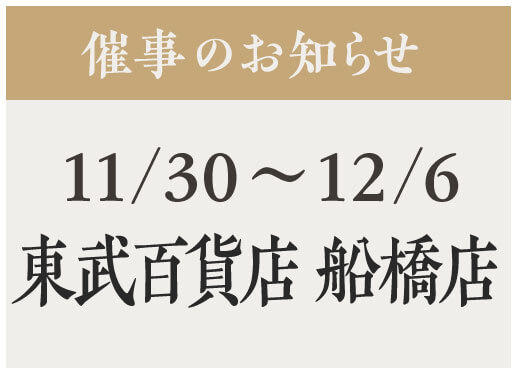 催事【東武 船橋店】11/30〜12/6