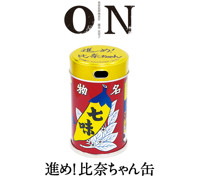 ドラマ On オフィシャルグッズ 進め 比奈ちゃん缶 完売いたしました お知らせ 根元 八幡屋礒五郎