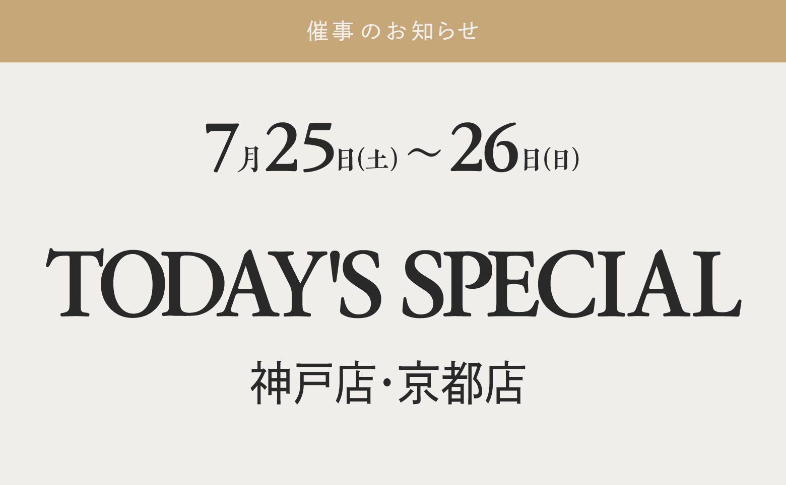 イベント【TODAY'S SPECIAL 】7/25〜7/26