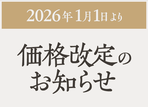 価格改定のお知らせ