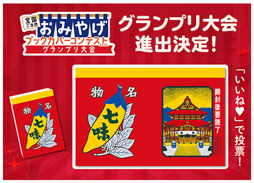【全国ご当地おみやげブックカバーコンテスト2026】グランプリ大会進出！