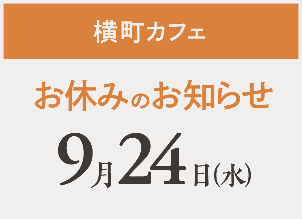 【横町カフェ】店舗お休み9/24