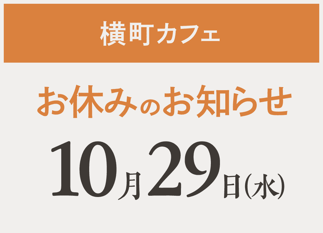 【横町カフェ】店休日10/29