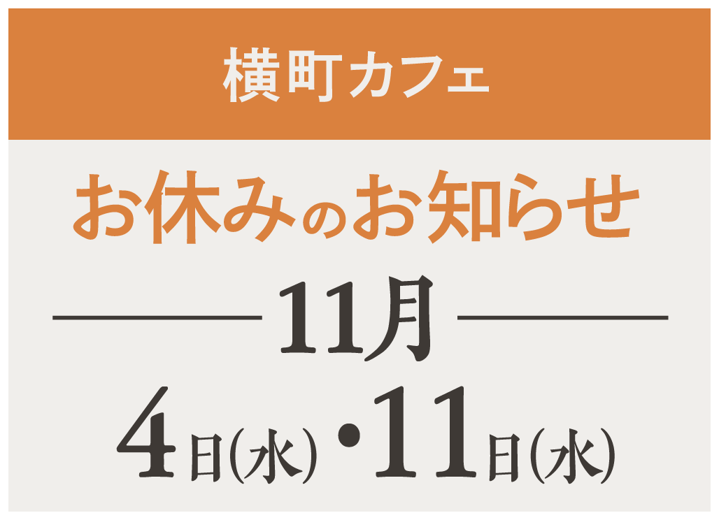 【横町カフェ】店舗お休み 11月
