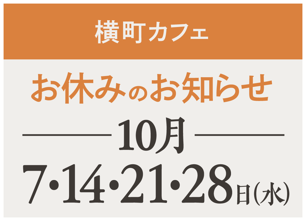 【横町カフェ】店舗お休み 10月