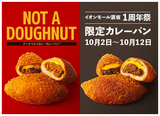 イオンモール須坂店1周年記念【チーズ入りカレーパン】発売
