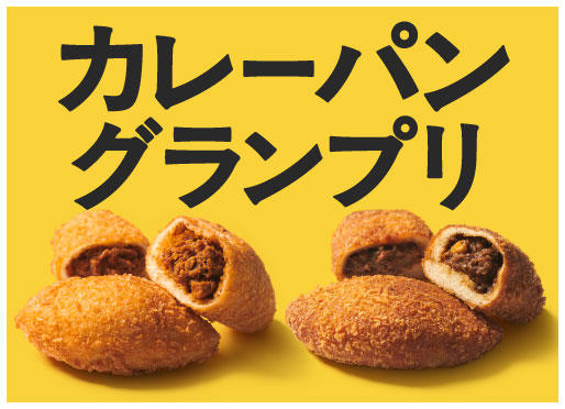 【カレーパングランプリ】参加します！