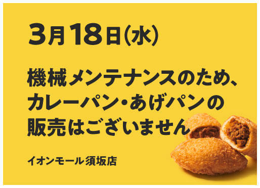 3/18 カレーパン販売について