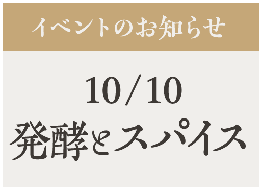 イベント【発酵とスパイス】10/10