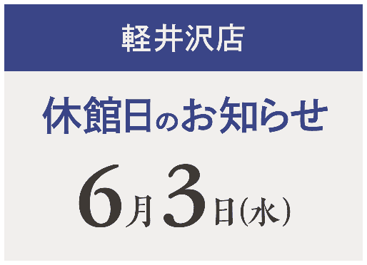 【軽井沢店】休館日6/3
