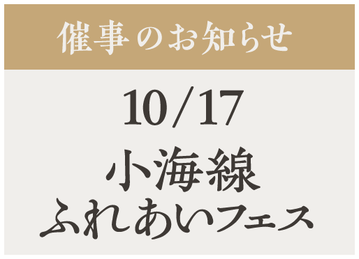 催事【小海線ふれあいフェス 2026】10/17