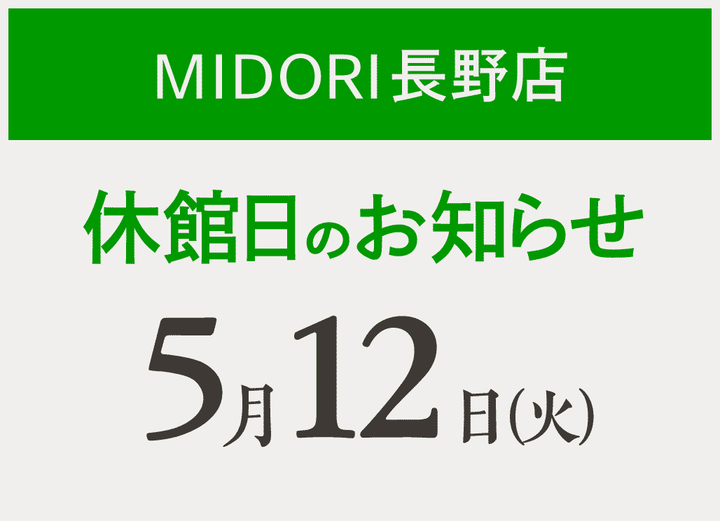【MIDORI長野】休館日5/12
