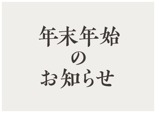 年末年始のお知らせ