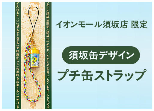 イオンモール須坂店1周年記念【プチ缶ストラップ 須坂缶】発売