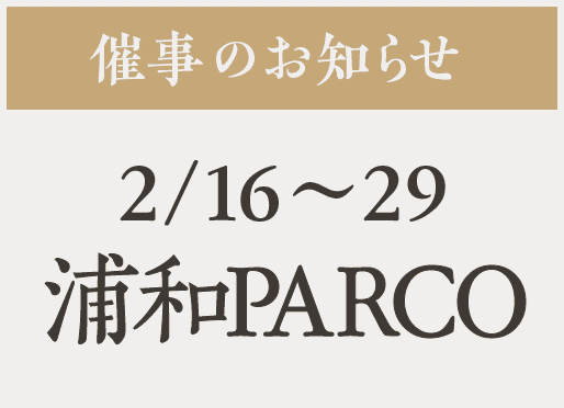 催事【浦和PARCO】2/16〜29