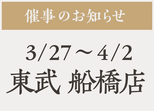 催事【東武船橋】3/27〜4/2