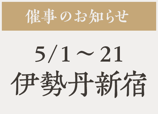 催事【伊勢丹新宿】5/1〜21