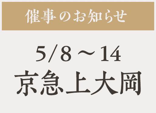 催事【京急上大岡】5/8〜14