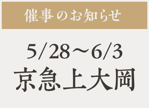 催事【京急上大岡】5/28〜6/3