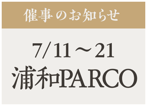 催事【浦和PARCO】7/11〜21
