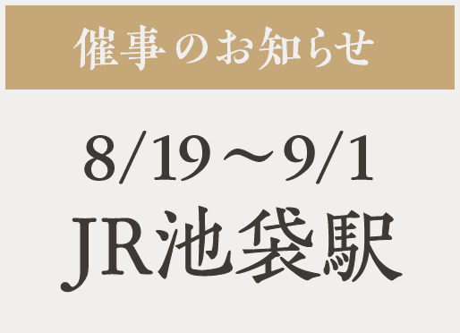 催事【池袋駅】8/19〜9/1