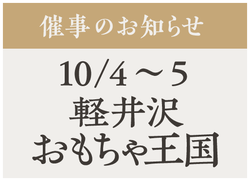 「軽井沢おもちゃ王国」くるま缶登場