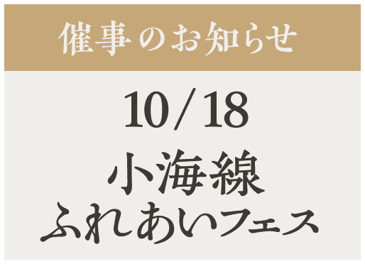 催事【小海線ふれあいフェス】10/18