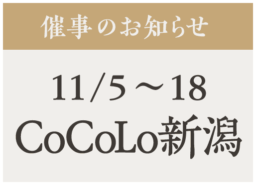 催事【CoCoLo新潟】11/5〜18