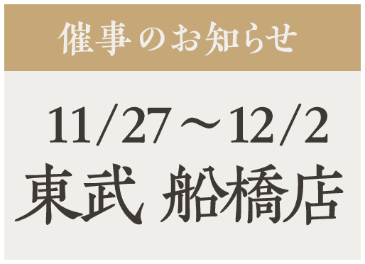 催事【東武船橋】11/27〜12/2
