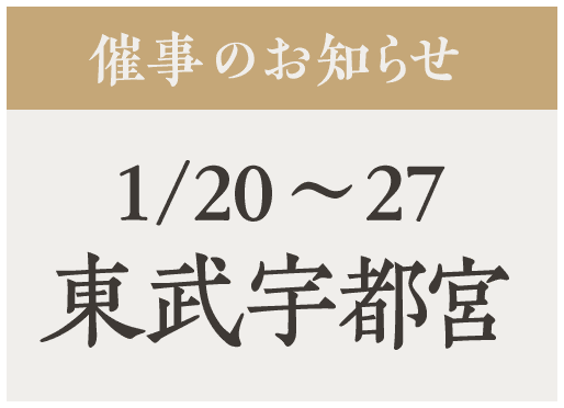 催事【東武宇都宮】1/20〜27