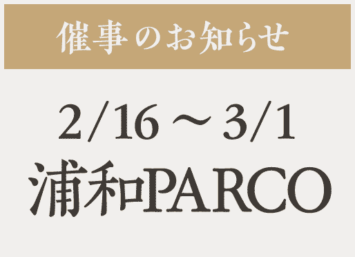 催事【浦和PARCO】2/16〜3/1