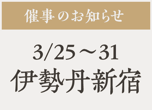 催事【伊勢丹新宿】3/25〜31