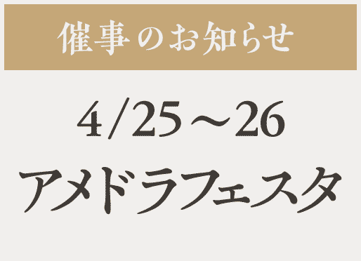 催事【アメドラフェスタ】4/25〜26