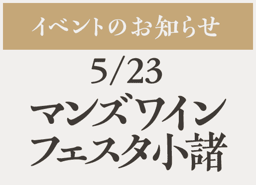 イベント【マンズワインフェスタ小諸】5/23