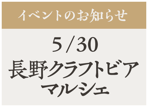 イベント【長野クラフトビアマルシェ】5/30